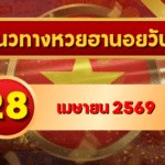 แนวทางหวยฮานอย 28 เมษายน 2569 วิเคราะห์ครบทุกงวด โดย GOALSIAM