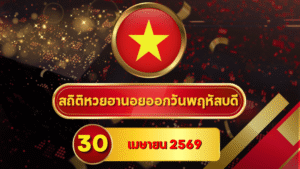 สถิติหวยฮานอย 30 เมษายน 2569 อัปเดตสถิติหวยฮานอยครบทั้งฮานอยเฉพาะกิจ – ฮานอยพิเศษ – ฮานอยปกติ – ฮานอย VIP