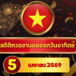 สถิติหวยฮานอย 5 เมษายน 2569 อัปเดตสถิติหวยฮานอยครบทั้งฮานอยเฉพาะกิจ – ฮานอยพิเศษ – ฮานอยปกติ – ฮานอย VIP