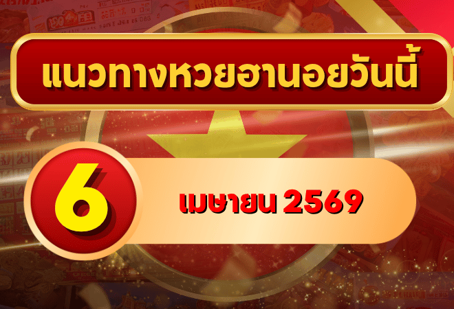 แนวทางหวยฮานอย 6 เมษายน 2569 วิเคราะห์ครบทุกงวด โดย GOALSIAM