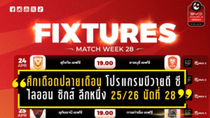 ศึกเดือดปลายเดือน โปรแกรมบีวายดี ซีไลออน ซิกส์ ลีกหนึ่ง 2025/26 นัดที่ 28 จัดเต็ม 8 คู่ 3 วันติด