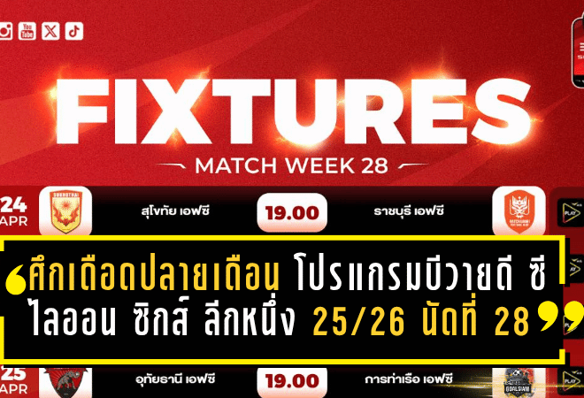 ศึกเดือดปลายเดือน โปรแกรมบีวายดี ซีไลออน ซิกส์ ลีกหนึ่ง 2025/26 นัดที่ 28 จัดเต็ม 8 คู่ 3 วันติด