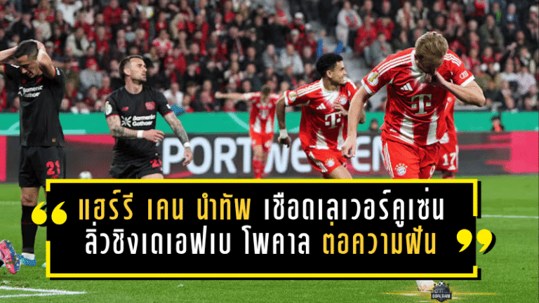 แฮร์รี เคน นำทัพเสือใต้เชือดเลเวอร์คูเซ่น ลิ่วชิงเดเอฟเบ โพคาล พร้อมต่อความฝันล่า 3 แชมป์