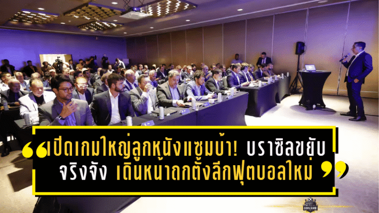 เปิดเกมใหญ่ลูกหนังแซมบ้า! บราซิลขยับจริงจัง เดินหน้าถกตั้งลีกฟุตบอลใหม่ ปูทางยกระดับทั้งระบบ