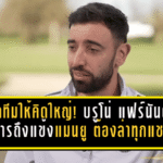 ปลุกทั้งทีมให้คิดใหญ่! บรูโน่ แฟร์นันด์ส ส่งสารชัดถึงแข้งแมนยู คนที่มาที่นี่ต้องล่าทุกแชมป์เท่านั้น