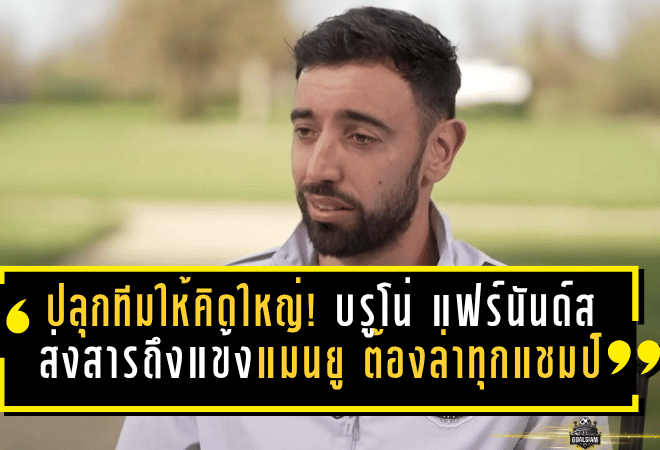 ปลุกทั้งทีมให้คิดใหญ่! บรูโน่ แฟร์นันด์ส ส่งสารชัดถึงแข้งแมนยู คนที่มาที่นี่ต้องล่าทุกแชมป์เท่านั้น