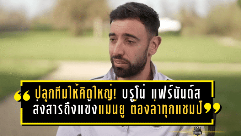 ปลุกทั้งทีมให้คิดใหญ่! บรูโน่ แฟร์นันด์ส ส่งสารชัดถึงแข้งแมนยู คนที่มาที่นี่ต้องล่าทุกแชมป์เท่านั้น