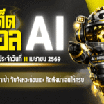 ทีเด็ดบอล AI 11 เมษายน 2569 เปิดโพยเข้าเป้า จับจังหวะก่อนเตะ คัดฝั่งน่าเล่นให้ครบทั้งวัน ใครจะตามรีบอ่านก่อนราคาขยับ