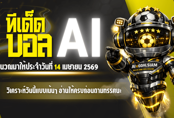 ทีเด็ดบอล AI 14 เมษายน 2569 เปิดโพยวิเคราะห์วันนี้แบบเน้นๆ อ่านให้ครบก่อนตามทรรศนะ AIxGOALSIAM