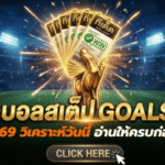 ทีเด็ดบอล AI 14 เมษายน 2569 เปิดโพยวิเคราะห์วันนี้แบบเน้นๆ อ่านให้ครบก่อนตามทรรศนะ AIxGOALSIAM