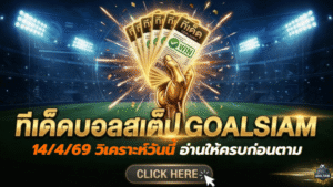 ทีเด็ดบอล AI 14 เมษายน 2569 เปิดโพยวิเคราะห์วันนี้แบบเน้นๆ อ่านให้ครบก่อนตามทรรศนะ AIxGOALSIAM