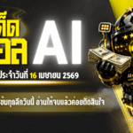 ทีเด็ดบอล AI 16 เมษายน 2569 เปิดโพยวิเคราะห์เข้มทุกลีกวันนี้ อ่านให้จบแล้วค่อยตัดสินใจตามเกม