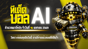 ทีเด็ดบอล AI 16 เมษายน 2569 เปิดโพยวิเคราะห์เข้มทุกลีกวันนี้ อ่านให้จบแล้วค่อยตัดสินใจตามเกม