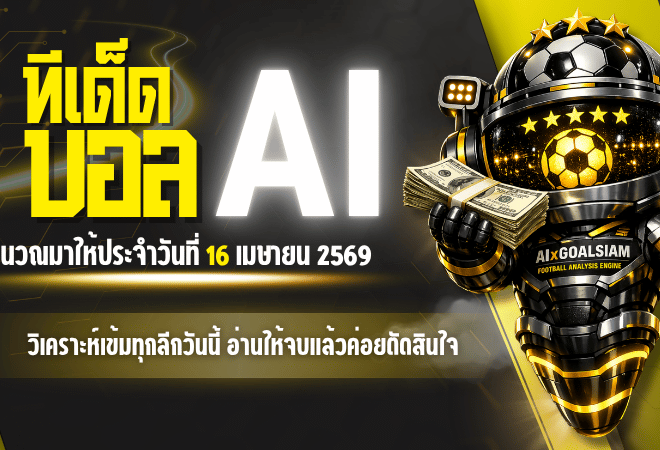 ทีเด็ดบอล AI 16 เมษายน 2569 เปิดโพยวิเคราะห์เข้มทุกลีกวันนี้ อ่านให้จบแล้วค่อยตัดสินใจตามเกม