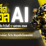 ทีเด็ดบอล AI 17 เมษายน 2569 เปิดโพยวิเคราะห์เน้นๆ ทั้งวัน คัดมุมเด็ดให้แฟนบอลอ่านก่อนเกมกับ AIxGOALSIAM