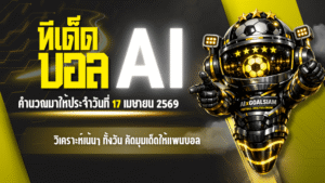 ทีเด็ดบอล AI 17 เมษายน 2569 เปิดโพยวิเคราะห์เน้นๆ ทั้งวัน คัดมุมเด็ดให้แฟนบอลอ่านก่อนเกมกับ AIxGOALSIAM