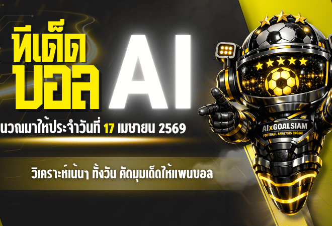 ทีเด็ดบอล AI 17 เมษายน 2569 เปิดโพยวิเคราะห์เน้นๆ ทั้งวัน คัดมุมเด็ดให้แฟนบอลอ่านก่อนเกมกับ AIxGOALSIAM