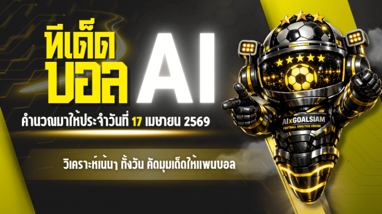 ทีเด็ดบอล AI 17 เมษายน 2569 เปิดโพยวิเคราะห์เน้นๆ ทั้งวัน คัดมุมเด็ดให้แฟนบอลอ่านก่อนเกมกับ AIxGOALSIAM