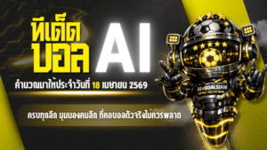 ทีเด็ดบอล AI 18 เมษายน 2569 เปิดโพยวิเคราะห์ครบทุกลีก มุมมองคมลึกที่คอบอลตัวจริงไม่ควรพลาด