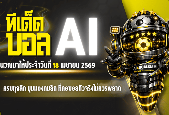 ทีเด็ดบอล AI 18 เมษายน 2569 เปิดโพยวิเคราะห์ครบทุกลีก มุมมองคมลึกที่คอบอลตัวจริงไม่ควรพลาด
