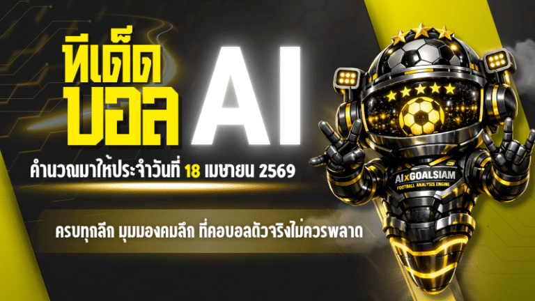 ทีเด็ดบอล AI 18 เมษายน 2569 เปิดโพยวิเคราะห์ครบทุกลีก มุมมองคมลึกที่คอบอลตัวจริงไม่ควรพลาด