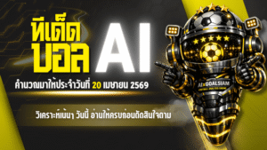 ทีเด็ดบอล AI 20 เมษายน 2569 เปิดโพยวิเคราะห์เน้นๆ วันนี้ อ่านให้ครบก่อนตัดสินใจตาม AIxGOALSIAM