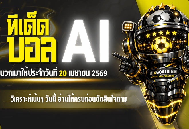 ทีเด็ดบอล AI 20 เมษายน 2569 เปิดโพยวิเคราะห์เน้นๆ วันนี้ อ่านให้ครบก่อนตัดสินใจตาม AIxGOALSIAM