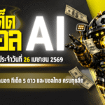 ทีเด็ดบอล AI 2026 คืนวันอาทิตย์ 26 เมษายน 69 AIxGOALSIAM คัดเน้นๆ ทีเด็ดบอลนอก ทีเด็ด 5 ดาว และบอลไทย ครบทุกลีก