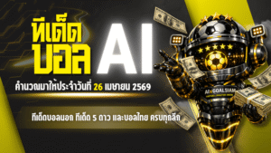 ทีเด็ดบอล AI 2026 คืนวันอาทิตย์ 26 เมษายน 69 AIxGOALSIAM คัดเน้นๆ ทีเด็ดบอลนอก ทีเด็ด 5 ดาว และบอลไทย ครบทุกลีก