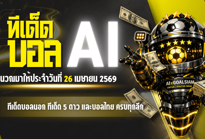 ทีเด็ดบอล AI 2026 คืนวันอาทิตย์ 26 เมษายน 69 AIxGOALSIAM คัดเน้นๆ ทีเด็ดบอลนอก ทีเด็ด 5 ดาว และบอลไทย ครบทุกลีก