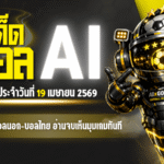 ทีเด็ดบอล AI 2026 วันอาทิตย์ที่ 19 เมษายน 2569 เปิดโพย 5 ดาว ครบบอลนอก-บอลไทย อ่านจบเห็นมุมเกมทันที