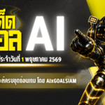 ทีเด็ดบอล AI 2026 วันที่ 1 พฤษภาคม 2569 เปิดโพยวิเคราะห์ครบชุดก่อนเกม โดย AIxGOALSIAM