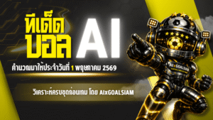 ทีเด็ดบอล AI 2026 วันที่ 1 พฤษภาคม 2569 เปิดโพยวิเคราะห์ครบชุดก่อนเกม โดย AIxGOALSIAM
