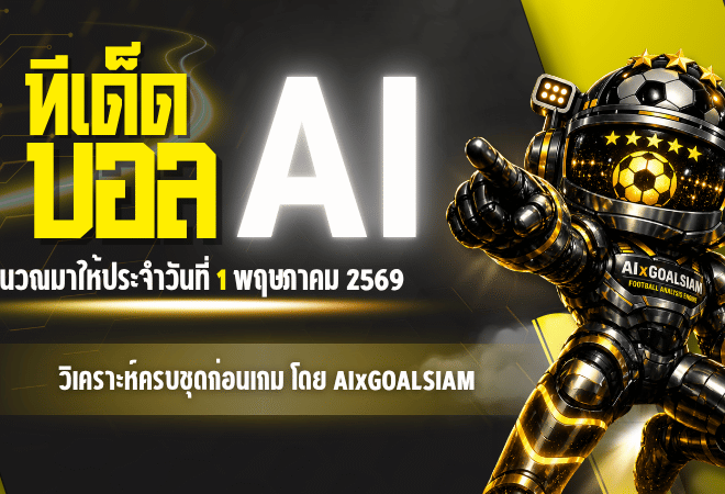 ทีเด็ดบอล AI 2026 วันที่ 1 พฤษภาคม 2569 เปิดโพยวิเคราะห์ครบชุดก่อนเกม โดย AIxGOALSIAM