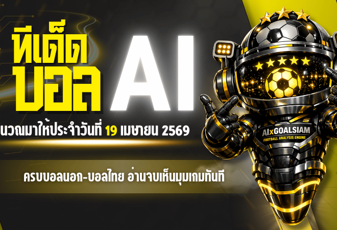 ทีเด็ดบอล AI 2026 วันอาทิตย์ที่ 19 เมษายน 2569 เปิดโพย 5 ดาว ครบบอลนอก-บอลไทย อ่านจบเห็นมุมเกมทันที