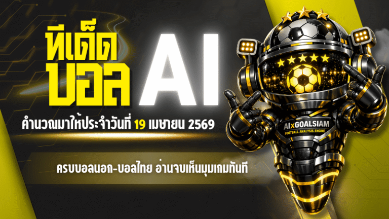 ทีเด็ดบอล AI 2026 วันอาทิตย์ที่ 19 เมษายน 2569 เปิดโพย 5 ดาว ครบบอลนอก-บอลไทย อ่านจบเห็นมุมเกมทันที