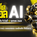 ทีเด็ดบอล AI 2026 วันที่ 12 เมษายน 2569 โพย 5 ดาวมาแล้ว บอลนอกแน่น บอลไทยชัด เช็กให้ครบก่อนตัดสินใจตาม AIxGOALSIAM