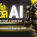 ทีเด็ดบอล AI 2026 วันพฤหัสบดีที่ 30 เมษายน 2569 เปิดโพยเน้นคุณภาพ คัดเฉพาะคู่น่าเชื่อถือ ใครหา ทีเด็ด 5 ดาว และ ทีเด็ดบอลนอก ห้ามเลื่อนผ่าน