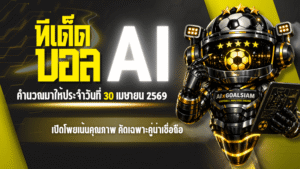 ทีเด็ดบอล AI 2026 วันพฤหัสบดีที่ 30 เมษายน 2569 เปิดโพยเน้นคุณภาพ คัดเฉพาะคู่น่าเชื่อถือ ใครหา ทีเด็ด 5 ดาว และ ทีเด็ดบอลนอก ห้ามเลื่อนผ่าน