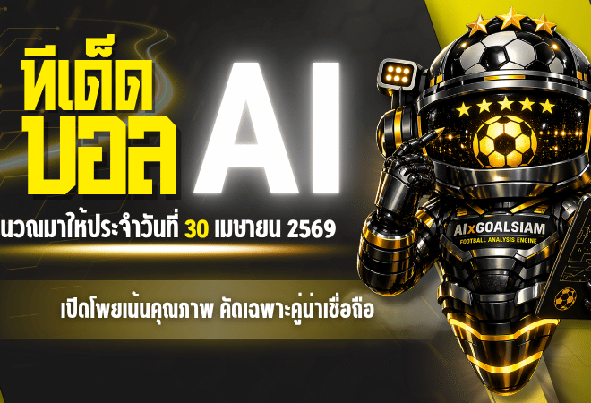 ทีเด็ดบอล AI 2026 วันพฤหัสบดีที่ 30 เมษายน 2569 เปิดโพยเน้นคุณภาพ คัดเฉพาะคู่น่าเชื่อถือ ใครหา ทีเด็ด 5 ดาว และ ทีเด็ดบอลนอก ห้ามเลื่อนผ่าน