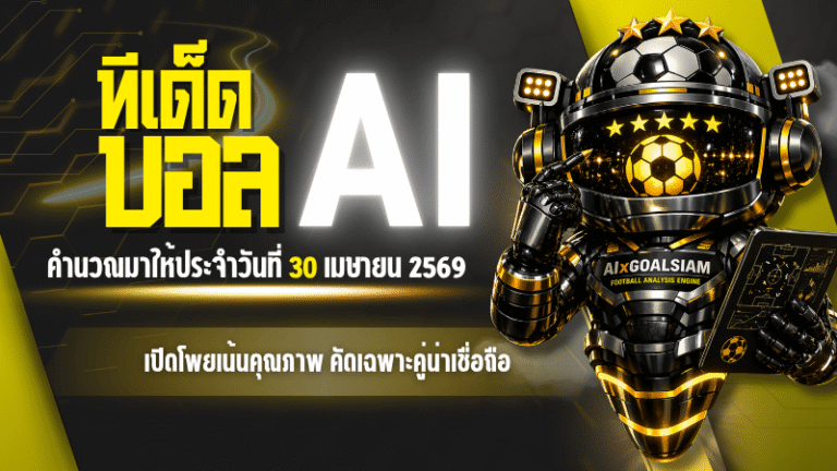 ทีเด็ดบอล AI 2026 วันพฤหัสบดีที่ 30 เมษายน 2569 เปิดโพยเน้นคุณภาพ คัดเฉพาะคู่น่าเชื่อถือ ใครหา ทีเด็ด 5 ดาว และ ทีเด็ดบอลนอก ห้ามเลื่อนผ่าน