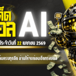 ทีเด็ดบอล AI 2026 วันพุธที่ 22 เมษายน 2569 เปิดโพยคู่เด่นครบทุกลีก อ่านให้จบก่อนเช็กทรงบอลคืนนี้กับ AIxGOALSIAM