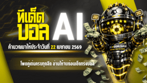ทีเด็ดบอล AI 2026 วันพุธที่ 22 เมษายน 2569 เปิดโพยคู่เด่นครบทุกลีก อ่านให้จบก่อนเช็กทรงบอลคืนนี้กับ AIxGOALSIAM