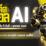 ทีเด็ดบอล AI 2026 วันเสาร์ที่ 4 เมษายน 2569 เปิดโพยลับ 5 ดาว ครบทุกลีกบอลนอกบอลไทย อ่านจบเลือกตามได้ทันที