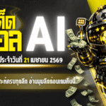 ทีเด็ดบอล AI 21 เมษายน 2569 เปิดโพยวิเคราะห์ครบทุกลีก อ่านมุมลึกก่อนเกมคืนนี้กับ AIxGOALSIAM