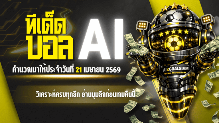 ทีเด็ดบอล AI 21 เมษายน 2569 เปิดโพยวิเคราะห์ครบทุกลีก อ่านมุมลึกก่อนเกมคืนนี้กับ AIxGOALSIAM
