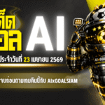 ทีเด็ดบอล AI 23 เมษายน 2569 เปิดโพยวิเคราะห์ครบทุกลีก อ่านให้จบก่อนตามเกมคืนนี้กับ AIxGOALSIAM