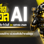 ทีเด็ดบอล AI 24 เมษายน 2569 เปิดโพยวันนี้ครบทุกลีก อ่านก่อนเกมให้จบ แล้วค่อยตัดสินใจตามข้อมูลของ AIxGOALSIAM