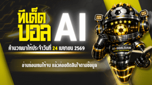 ทีเด็ดบอล AI 24 เมษายน 2569 เปิดโพยวันนี้ครบทุกลีก อ่านก่อนเกมให้จบ แล้วค่อยตัดสินใจตามข้อมูลของ AIxGOALSIAM