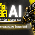 ทีเด็ดบอล AI 25 เมษายน 2569 จัดเต็มโพยวิเคราะห์ครบทุกลีก ตามสัญญาณ AIxGOALSIAM ก่อนเกมเดือดคืนนี้